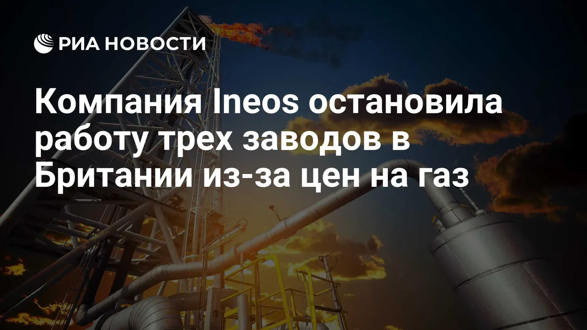 Компания Ineos остановила работу трех заводов в Британии из-за цен на газ