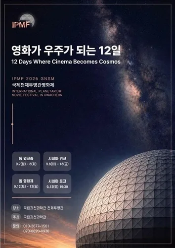 [과학스냅] 과천과학관, 7~18일 국제천체투영관영화제 개최