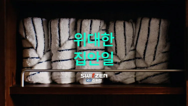 건설사 광고 틀 깬 KCC건설 스위첸… ‘위대한 집안일’ 유튜브 3000만 뷰 달성