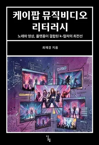 [신간] MV로 읽는 K팝…'케이팝 뮤직비디오 리터러시'