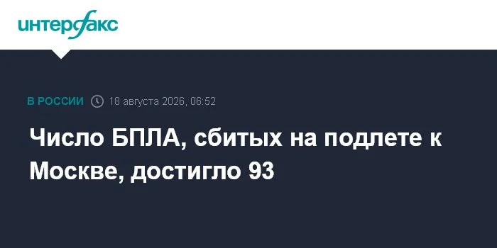 Число БПЛА, сбитых на подлете к Москве, достигло 93