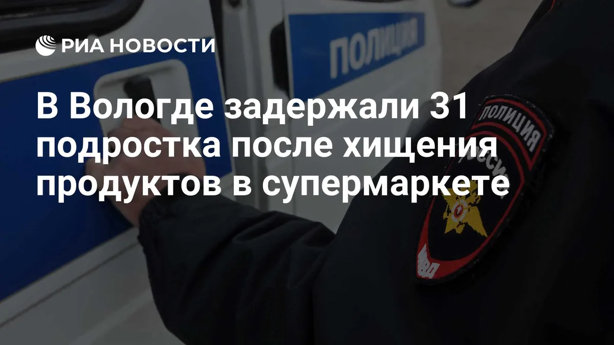 В Вологде задержали 31 подростка после хищения продуктов в супермаркете