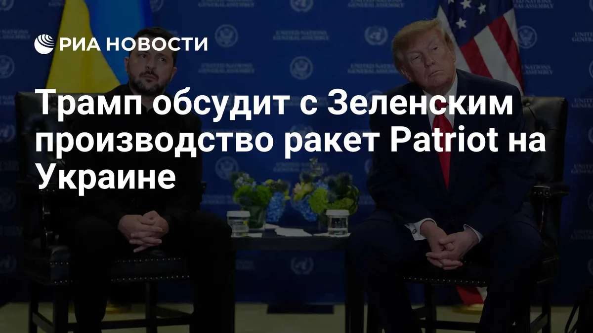 Трамп обсудит с Зеленским производство ракет Patriot на Украине