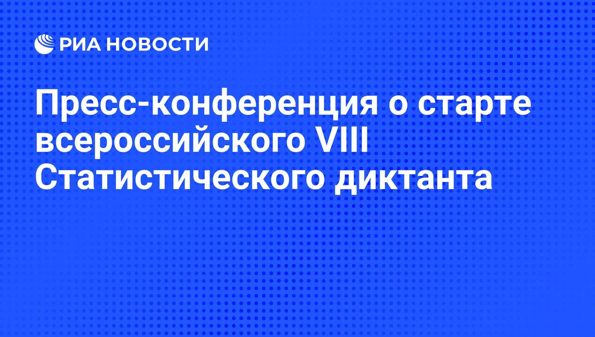 Пресс-конференция о старте всероссийского VIII Статистического диктанта