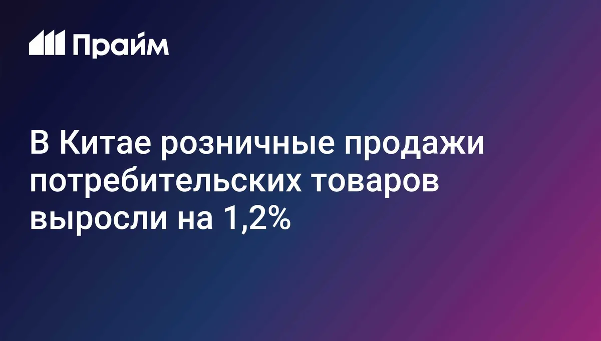 В Китае розничные продажи потребительских товаров выросли на 1,2%