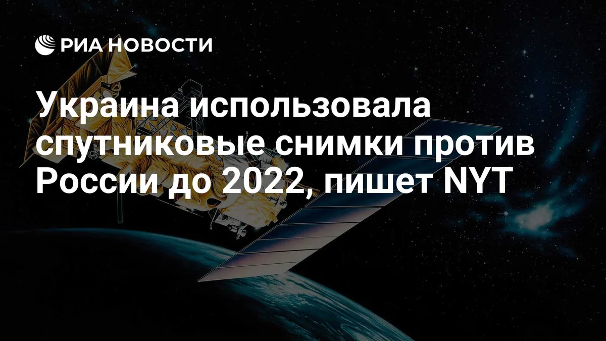 Украина использовала спутниковые снимки против России до 2022, пишет NYT