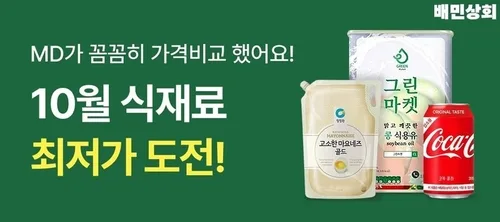 배민상회, 외식업주에 '최저가전'…식재료·비품 최대 44% 할인