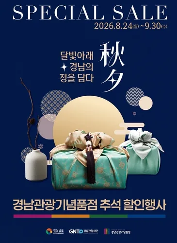 경남관광기념품점, 호우피해 거제·통영 추석 상품 15% 할인