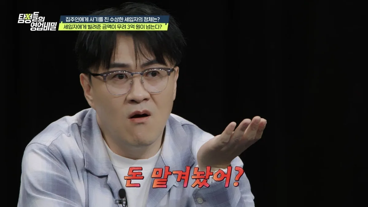 데프콘 “쥐새끼 같아” 격분…70대 집주인에 3억 빌려간 세입자 (탐비)