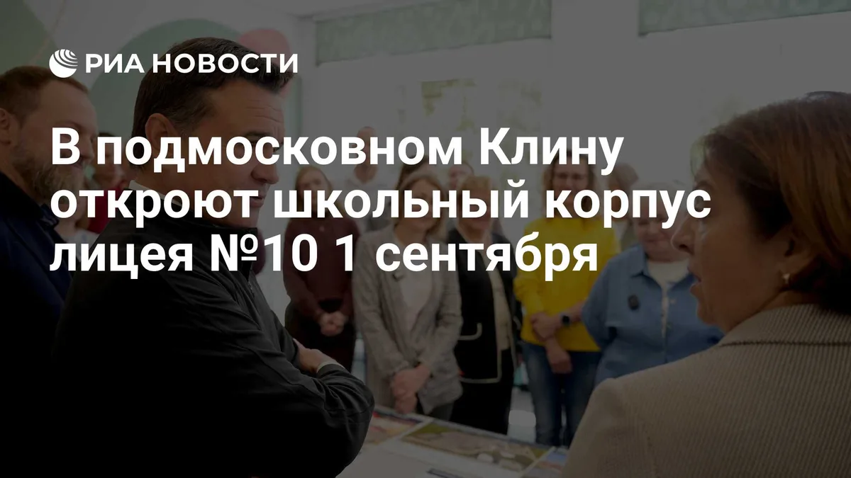 В подмосковном Клину откроют школьный корпус лицея №10 1 сентября