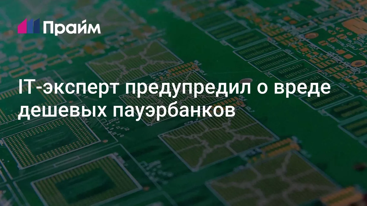IT-эксперт предупредил о вреде дешевых пауэрбанков