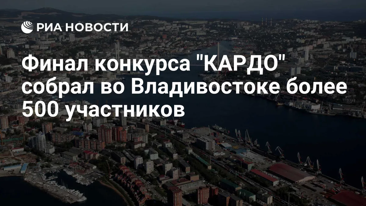 Финал конкурса "КАРДО" собрал во Владивостоке более 500 участников