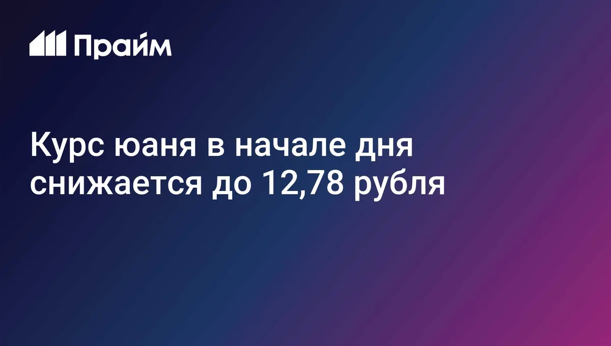 Курс юаня в начале дня снижается до 12,78 рубля