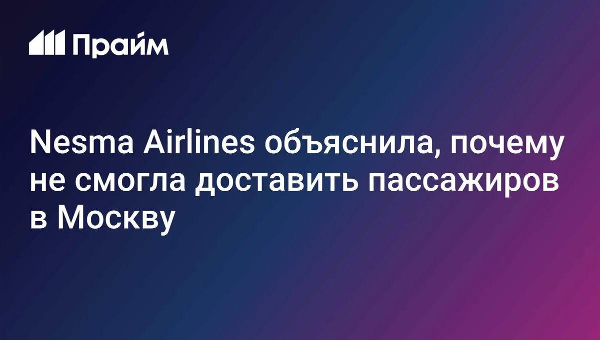 Nesma Airlines не могла продолжить перевозку пассажиров из Екатеринбурга