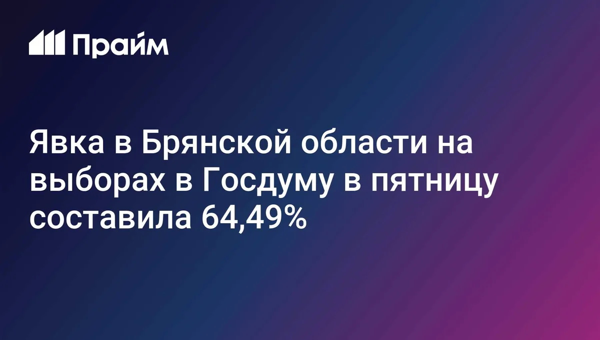 Явка в Брянской области на выборах в Госдуму в пятницу составила 64,49%