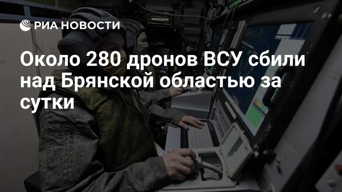 Около 280 дронов ВСУ сбили над Брянской областью за сутки