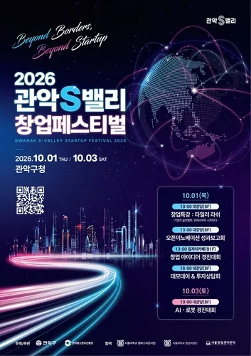 "미래 창업 방향 모색"…관악구, 내달 '관악S밸리 창업페스티벌'