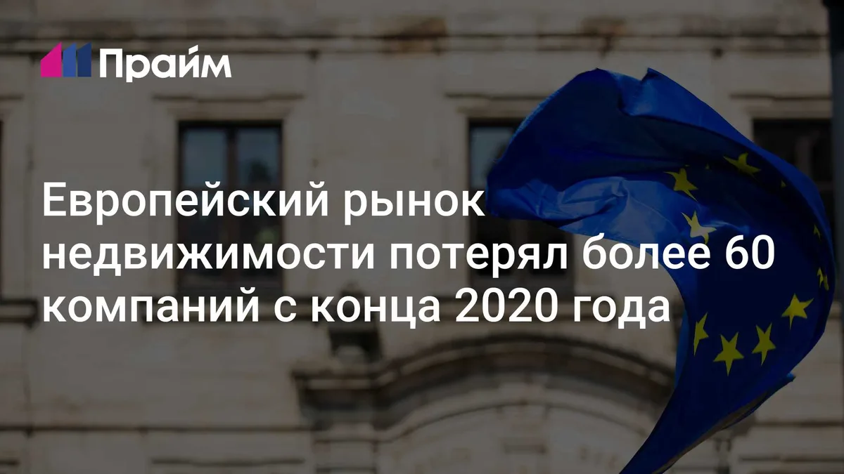Европейский рынок недвижимости потерял более 60 компаний с конца 2020 года