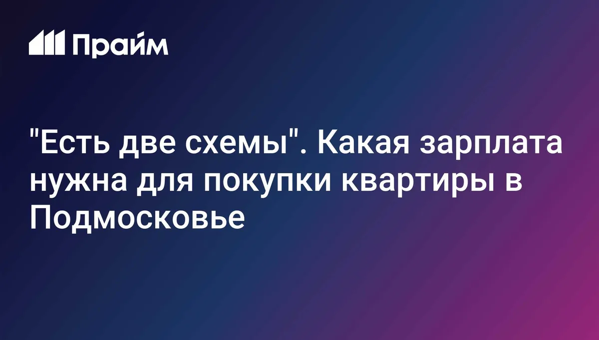 "Есть две схемы". Какая зарплата нужна для покупки квартиры в Подмосковье