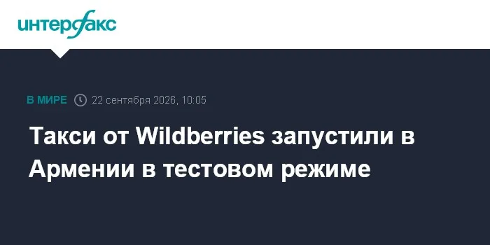 Такси от Wildberries запустили в Армении в тестовом режиме