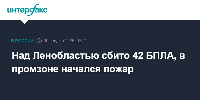 Над Ленобластью сбито 42 БПЛА, в промзоне начался пожар