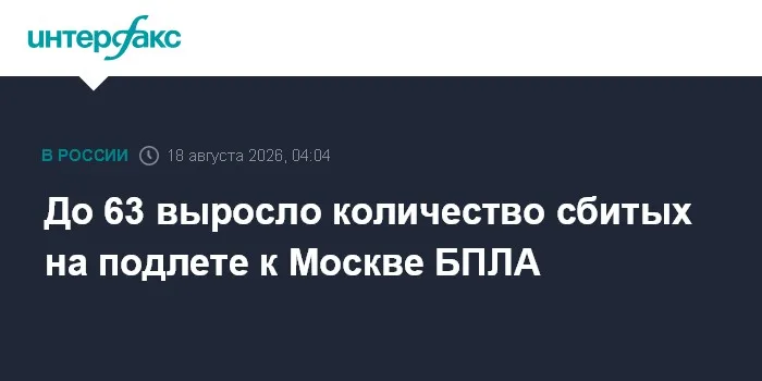 До 63 выросло количество сбитых на подлете к Москве БПЛА