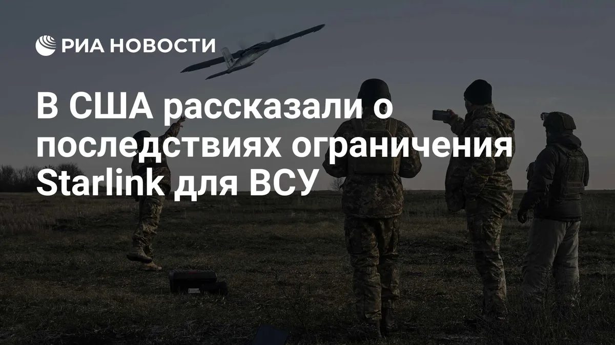 В США рассказали о последствиях ограничения Starlink для ВСУ