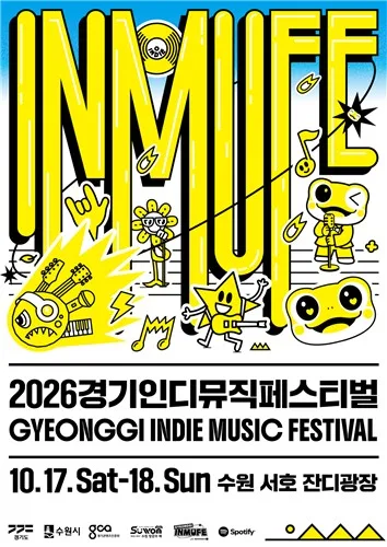 수원 서호잔디광장서 17~18일 '경기인디뮤직페스티벌'