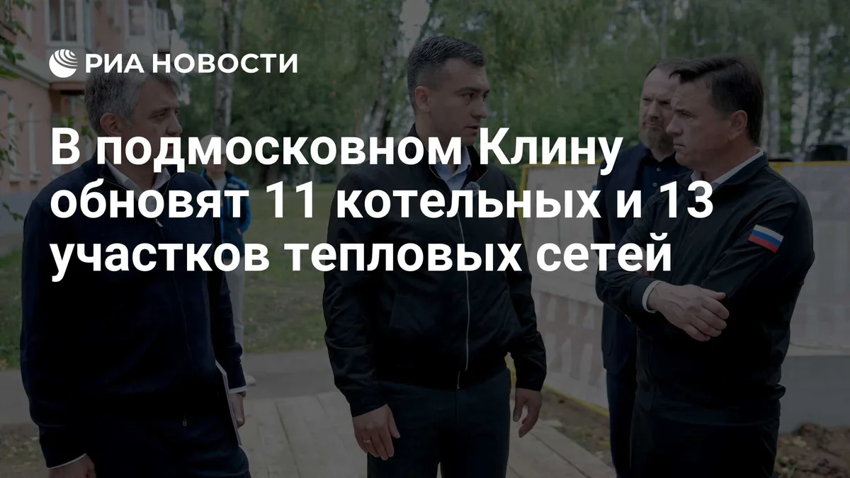 В подмосковном Клину обновят 11 котельных и 13 участков тепловых сетей