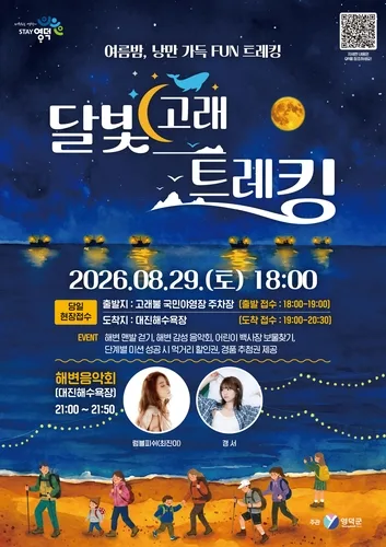 여름밤 달빛 따라 영덕 바닷길 걷는다…야간 트래킹 프로그램