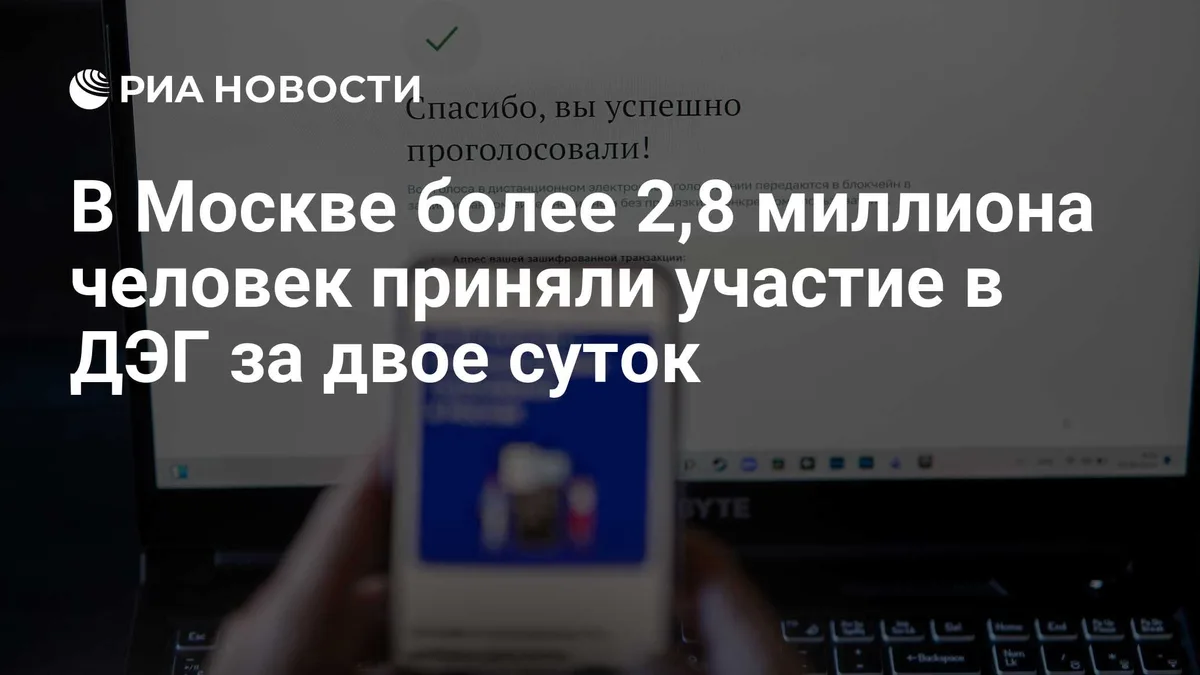 В Москве более 2,8 миллиона человек приняли участие в ДЭГ за двое суток