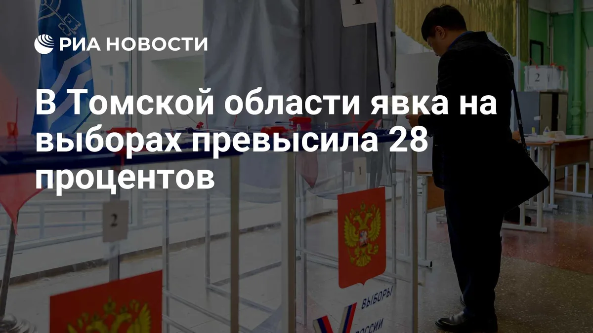 В Томской области явка на выборах превысила 28 процентов