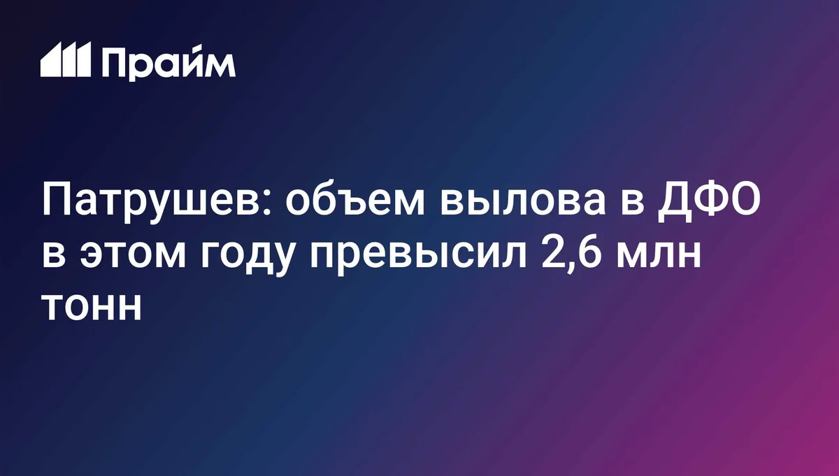 Патрушев: объем вылова в ДФО в этом году превысил 2,6 млн тонн
