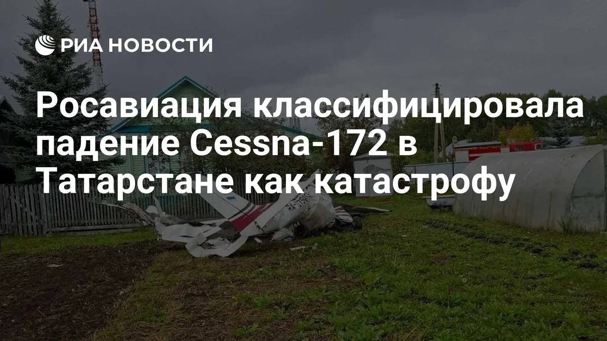 Росавиация классифицировала падение Cessna-172 в Татарстане как катастрофу