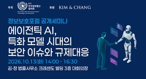 [게시판] 김앤장, 13일 '에이전틱 AI 보안 이슈와 규제 대응' 공개 세미나