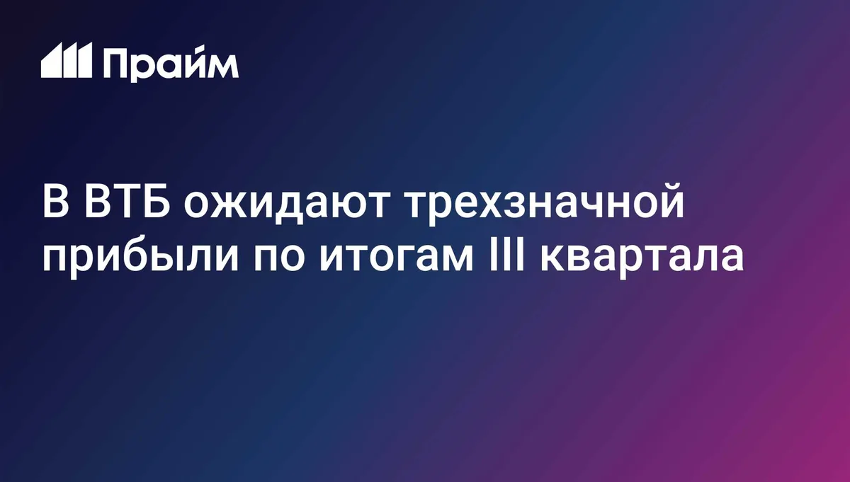 В ВТБ ожидают трехзначной прибыли по итогам III квартала
