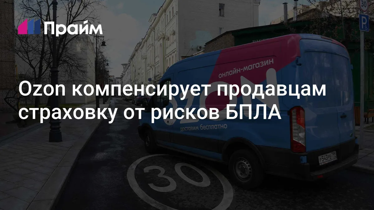 Ozon компенсирует продавцам страховку от рисков БПЛА
