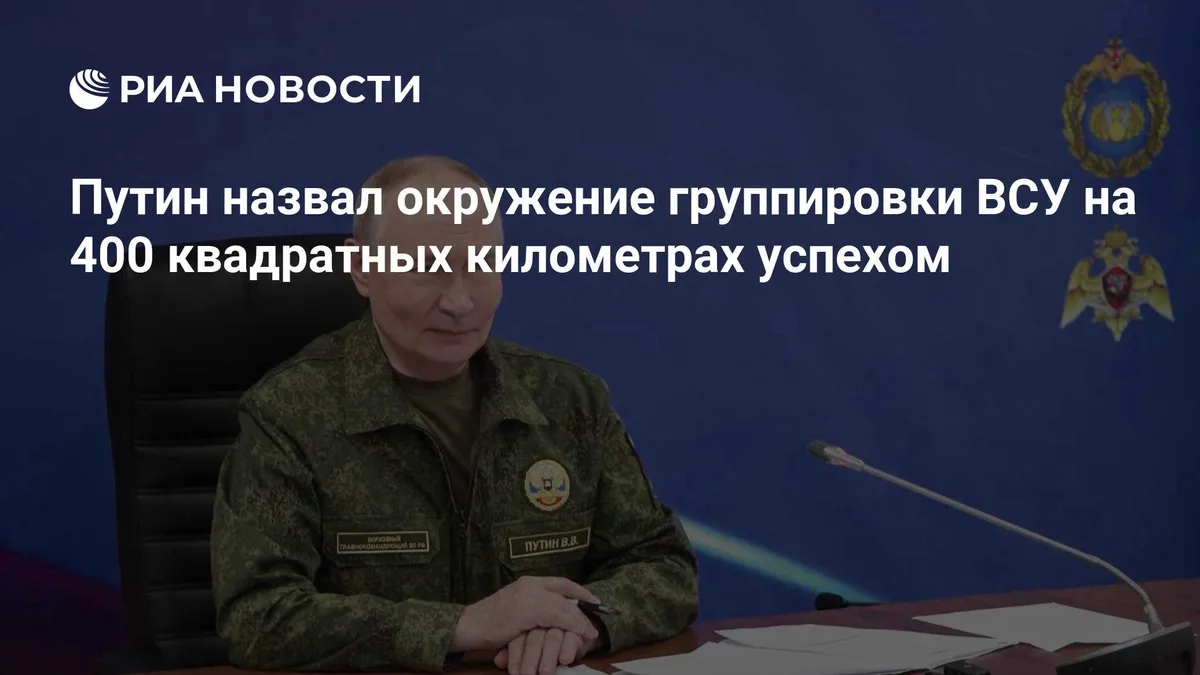 Путин назвал окружение группировки ВСУ на 400 квадратных километрах успехом