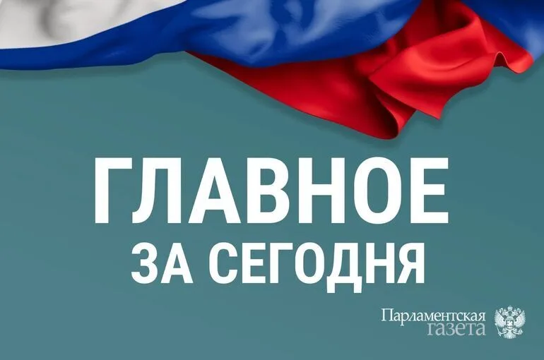 Что случилось 20 августа. Главные новости дня