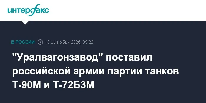"Уралвагонзавод" поставил российской армии партии танков Т-90М и Т-72Б3М
