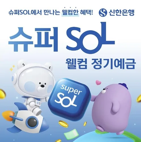 신한은행 '슈퍼SOL 웰컴 정기예금' 출시…최고 연 4%