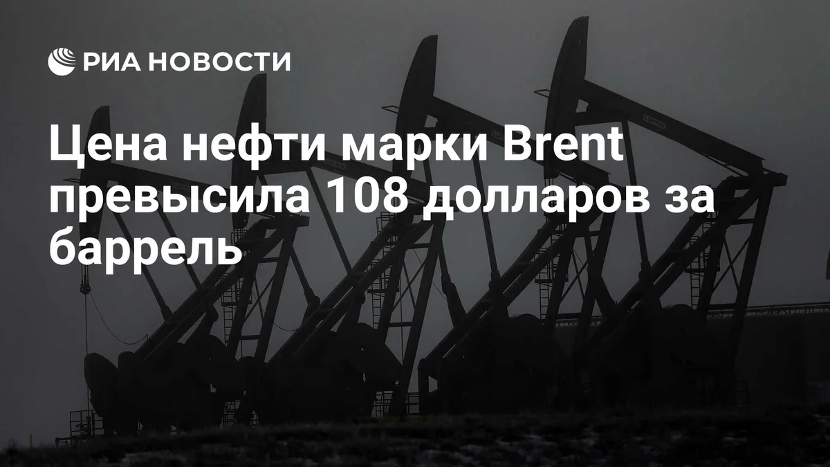 Цена нефти марки Brent превысила 108 долларов за баррель