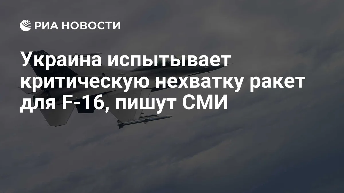 Украина испытывает критическую нехватку ракет для F-16, пишут СМИ