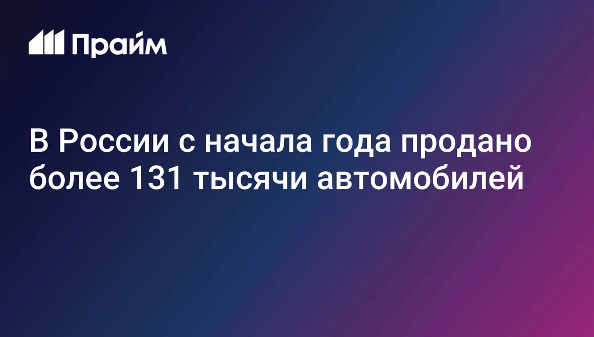 В России с начала года продано более 131 тысячи автомобилей