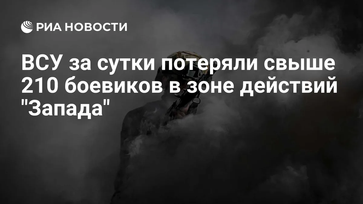 ВСУ за сутки потеряли свыше 210 боевиков в зоне действий "Запада"