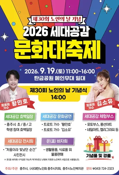 충주시, 19일 탄금공원에서 '2026 세대공감 문화대축제'