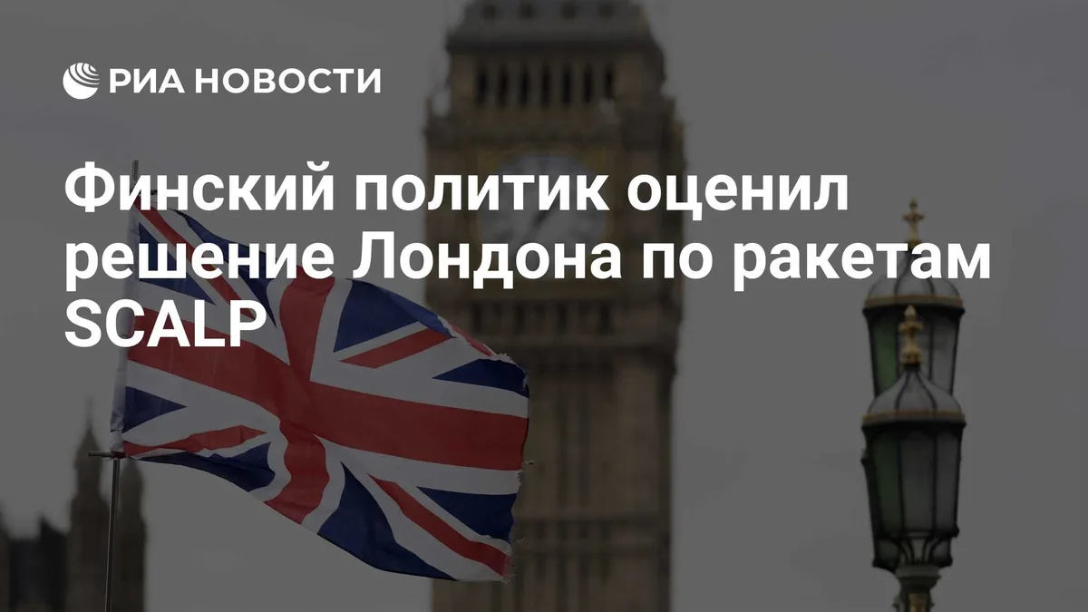 Финский политик оценил решение Лондона по ракетам SCALP