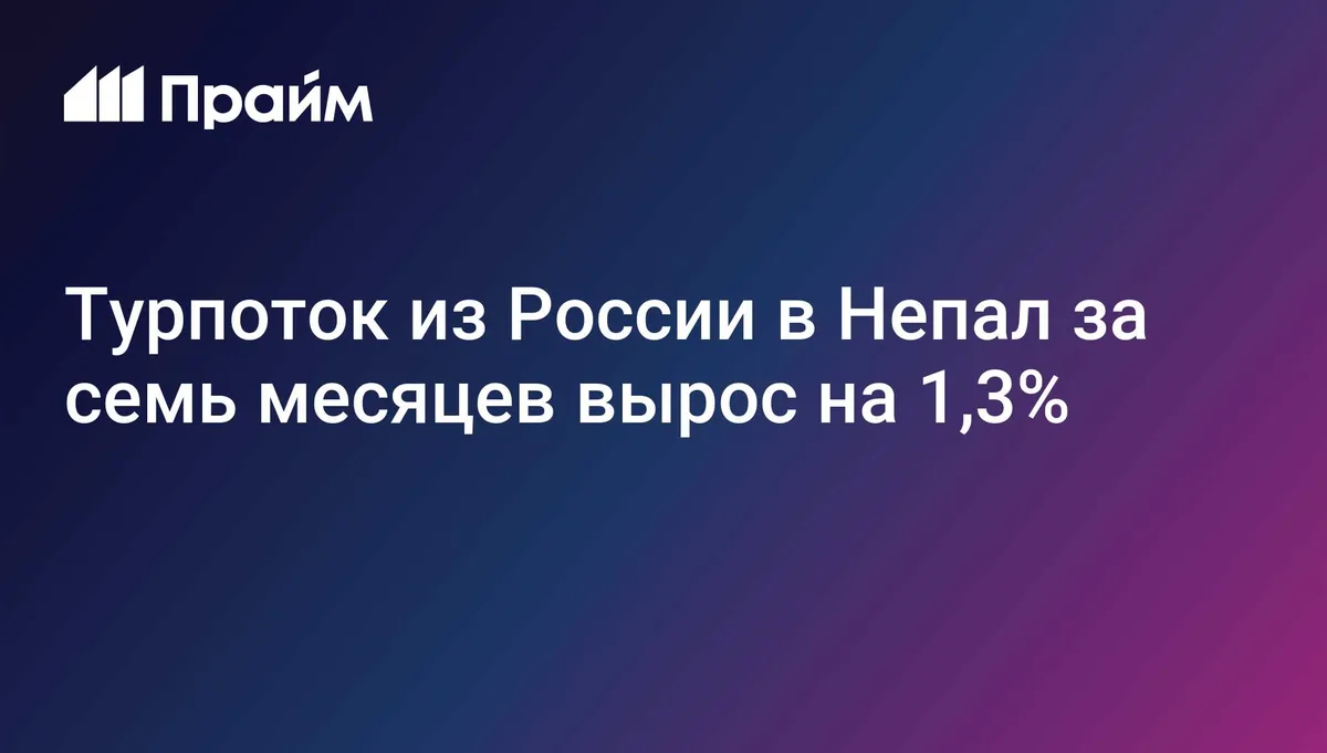 Турпоток из России в Непал за семь месяцев вырос на 1,3%
