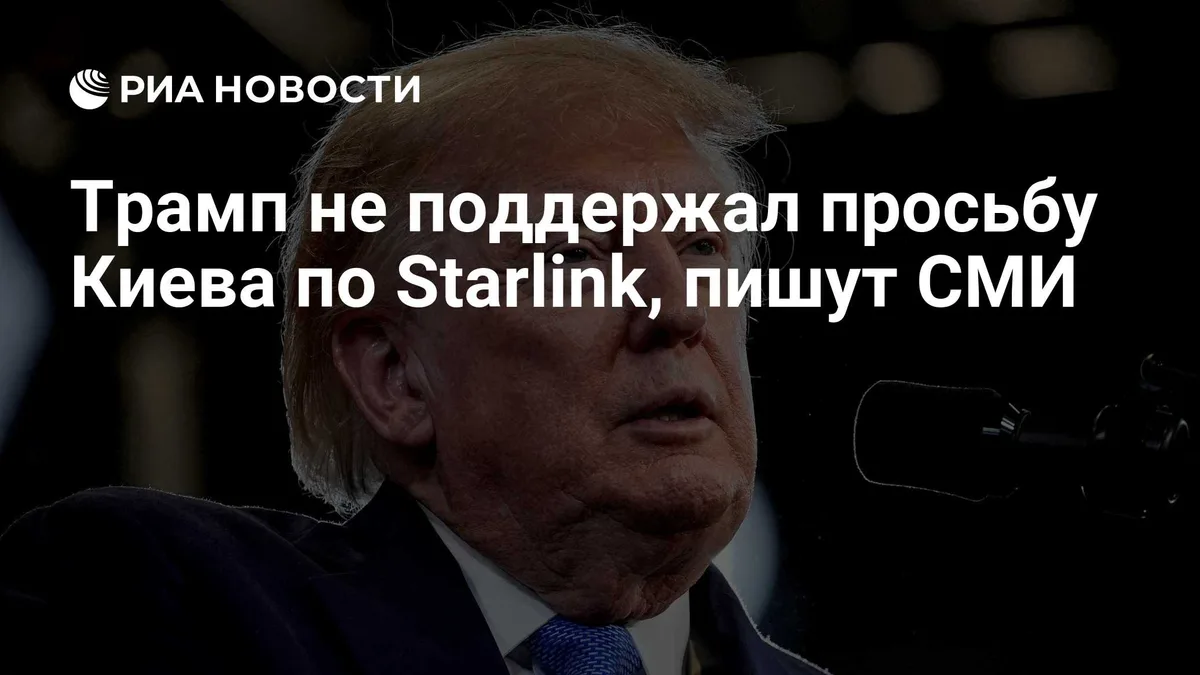 Трамп не поддержал просьбу Киева по Starlink, пишут СМИ