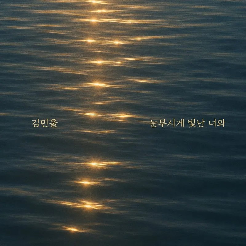 그룹 트레져 출신 김민울, ‘눈부시게 빛난 너와’ 오늘(25일) 발매